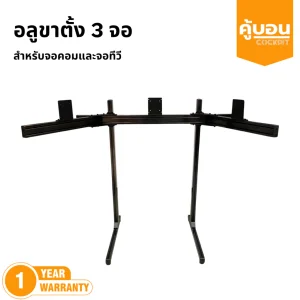 อลู ขาตั้งสำหรับ 3 จอ Monitor Stand