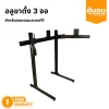 อลู ขาตั้งสำหรับ 3 จอ Monitor Stand - Image 2